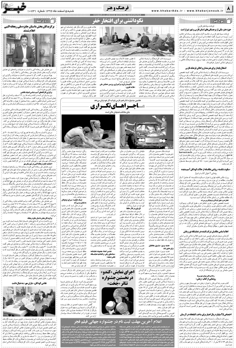 مشاهده صفحه ۸ روزنامه خبرجنوب تاریخ ۵ اسفند سال ۱۳۹۶