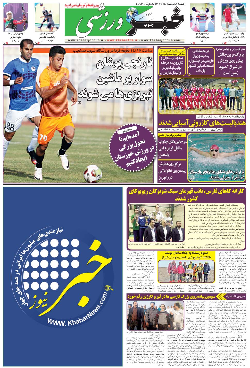 مشاهده صفحه ۹ روزنامه خبرجنوب تاریخ ۵ اسفند سال ۱۳۹۶