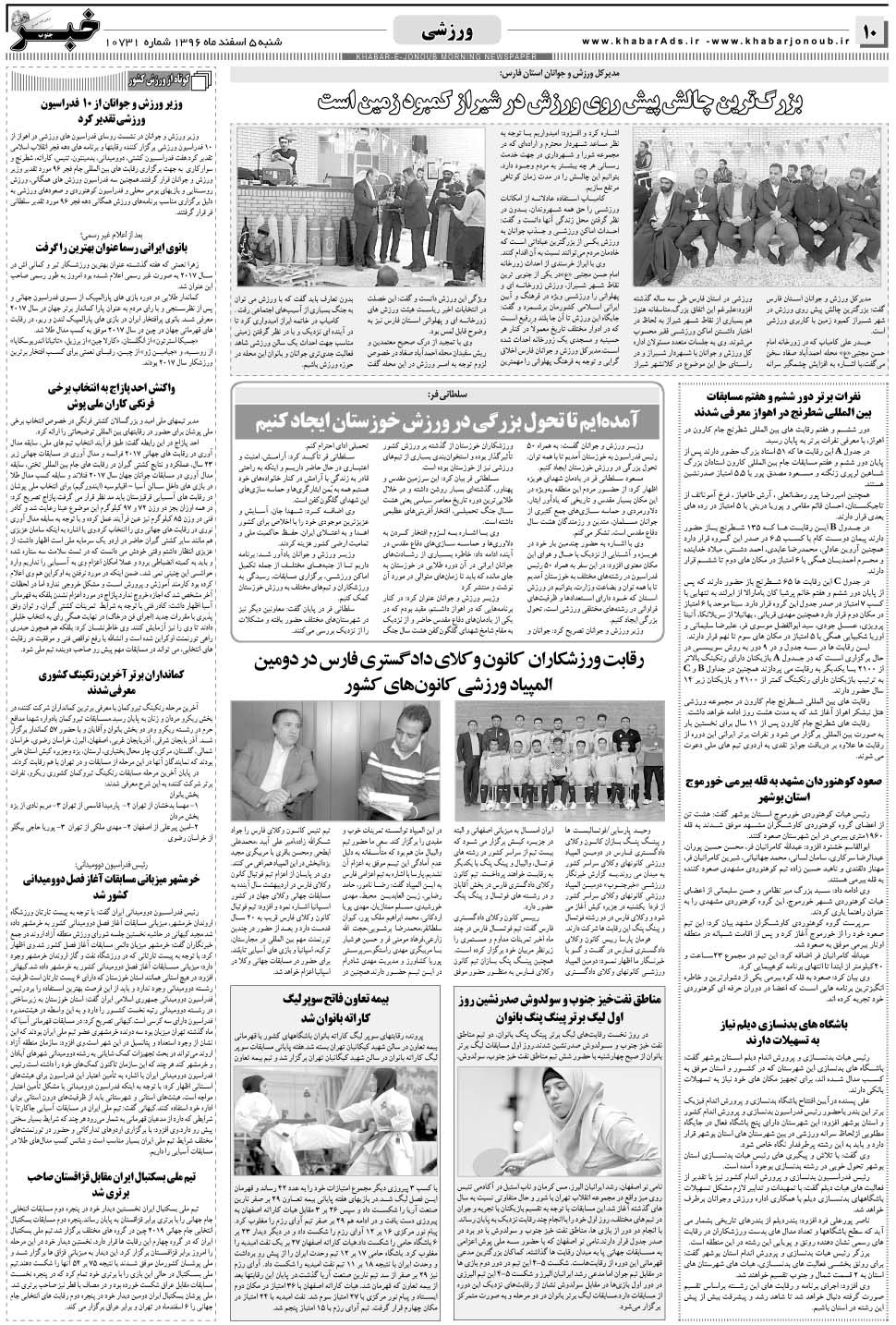 مشاهده صفحه ۱۰ روزنامه خبرجنوب تاریخ ۵ اسفند سال ۱۳۹۶