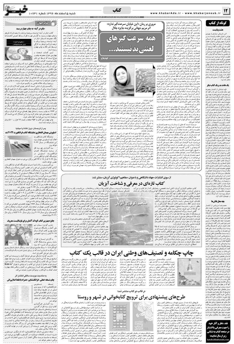 مشاهده صفحه ۱۲ روزنامه خبرجنوب تاریخ ۵ اسفند سال ۱۳۹۶