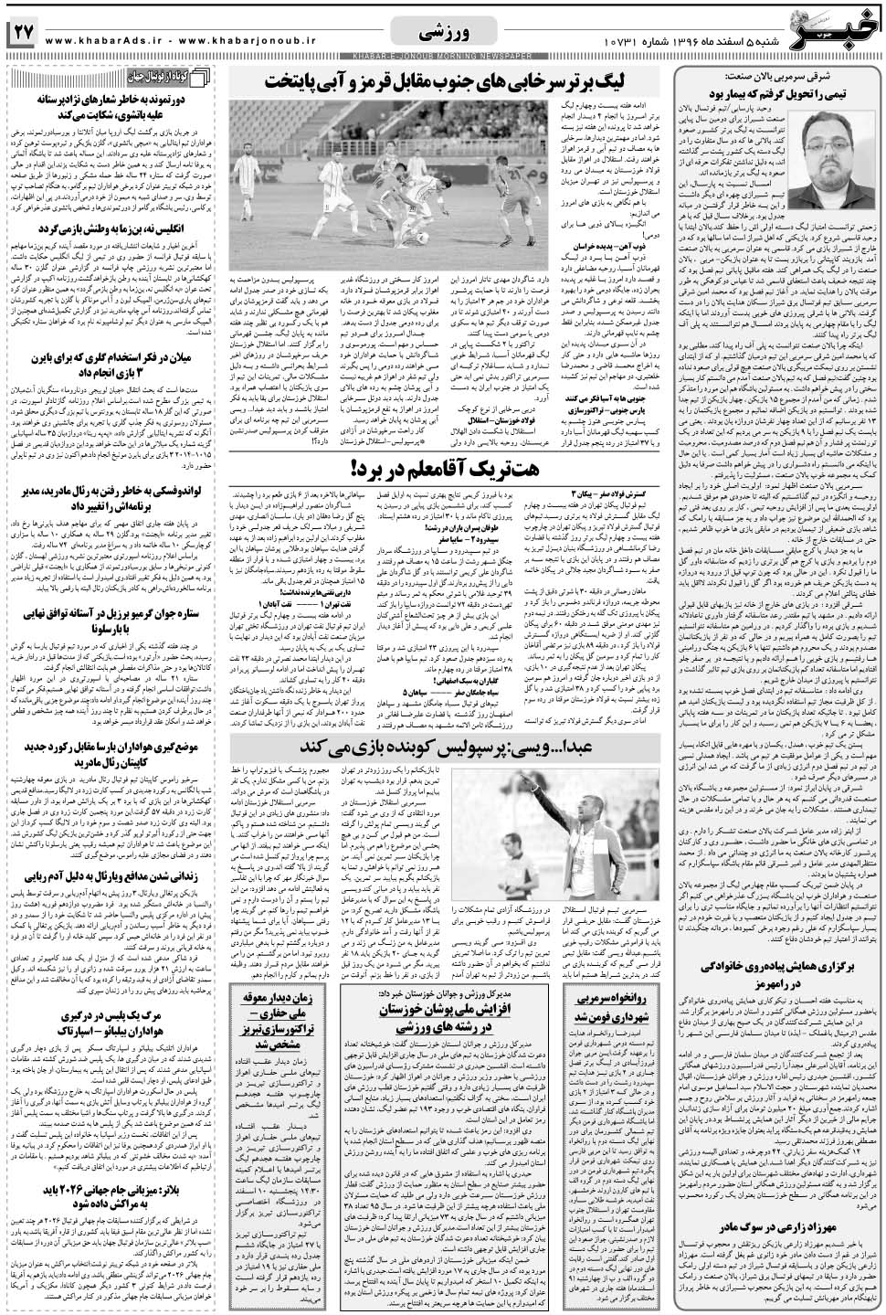 مشاهده صفحه ۲۷ روزنامه خبرجنوب تاریخ ۵ اسفند سال ۱۳۹۶