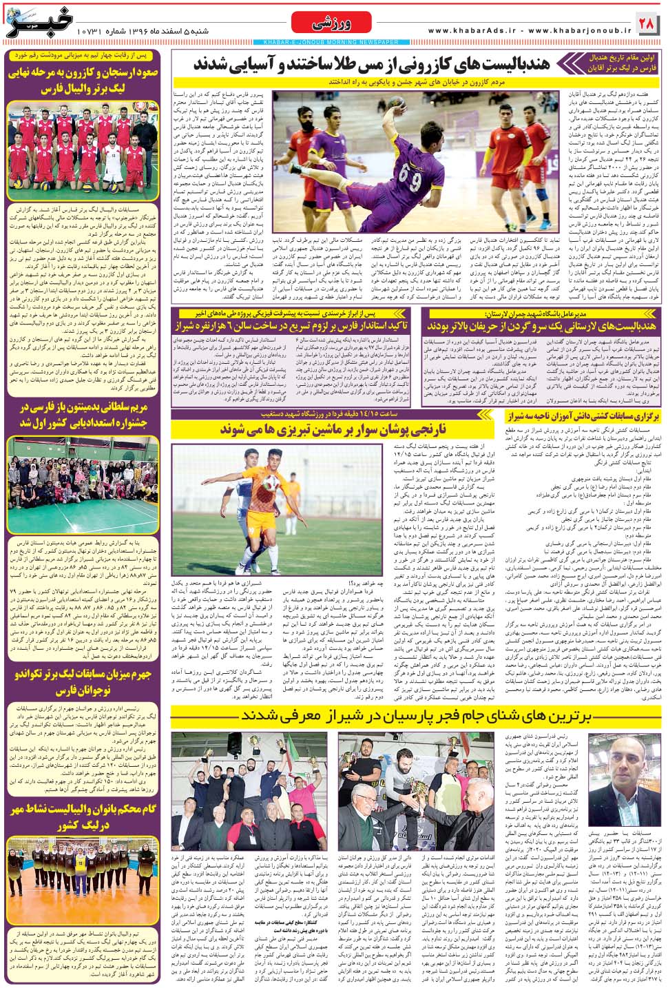 مشاهده صفحه ۲۸ روزنامه خبرجنوب تاریخ ۵ اسفند سال ۱۳۹۶
