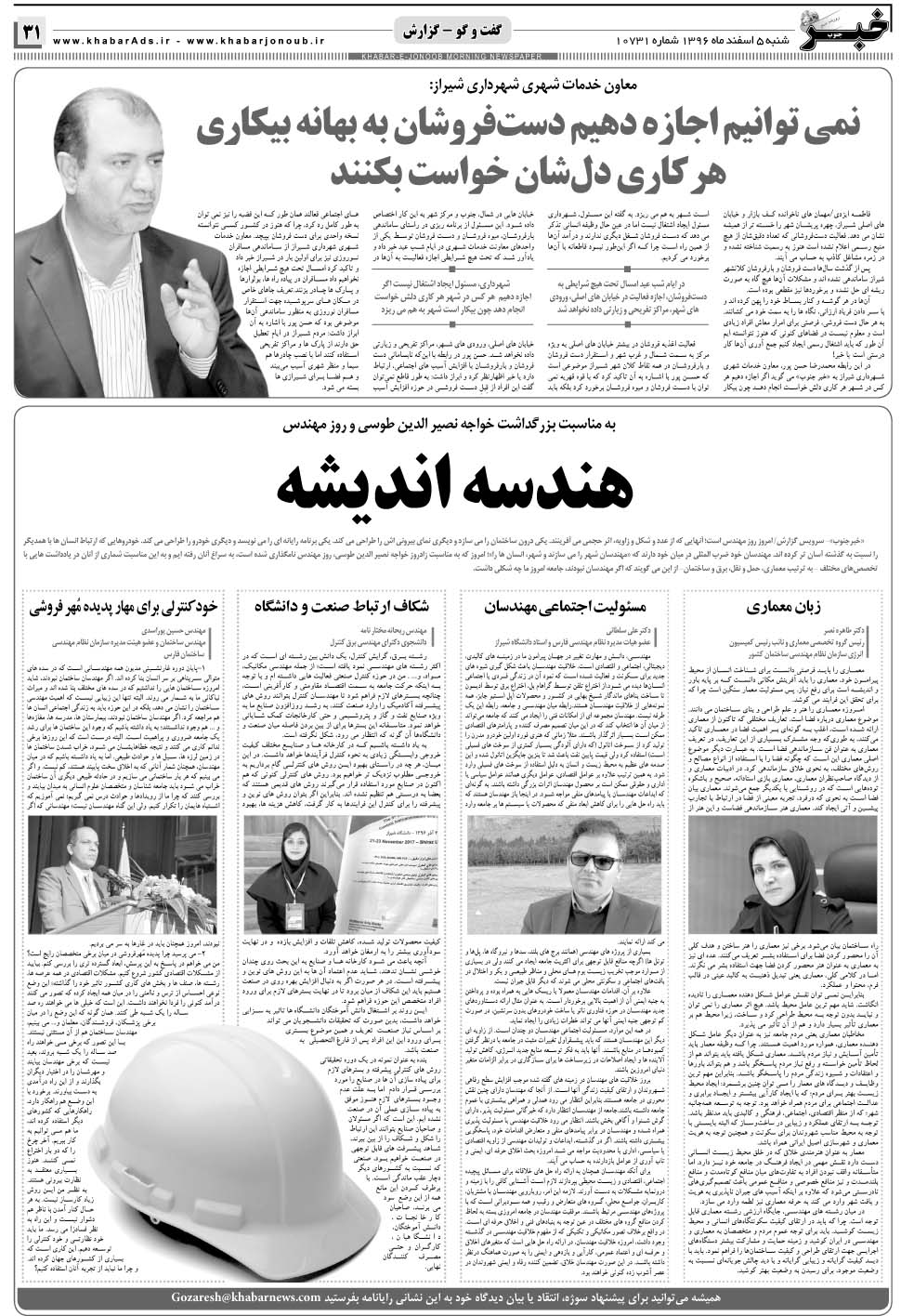 مشاهده صفحه ۳۱ روزنامه خبرجنوب تاریخ ۵ اسفند سال ۱۳۹۶
