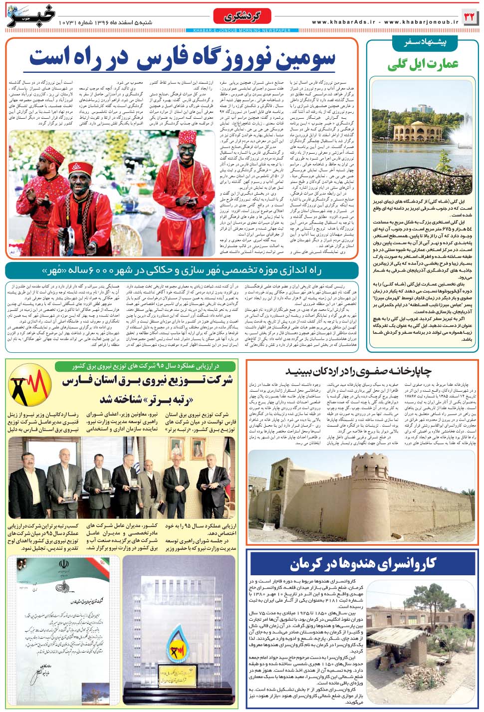 مشاهده صفحه ۳۲ روزنامه خبرجنوب تاریخ ۵ اسفند سال ۱۳۹۶