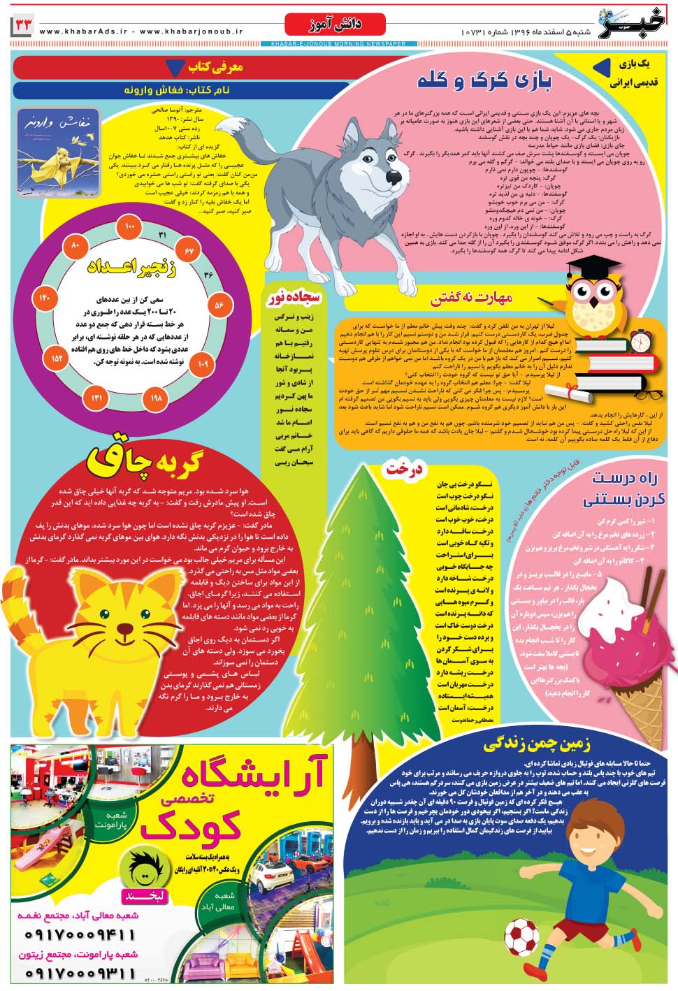 مشاهده صفحه ۳۳ روزنامه خبرجنوب تاریخ ۵ اسفند سال ۱۳۹۶