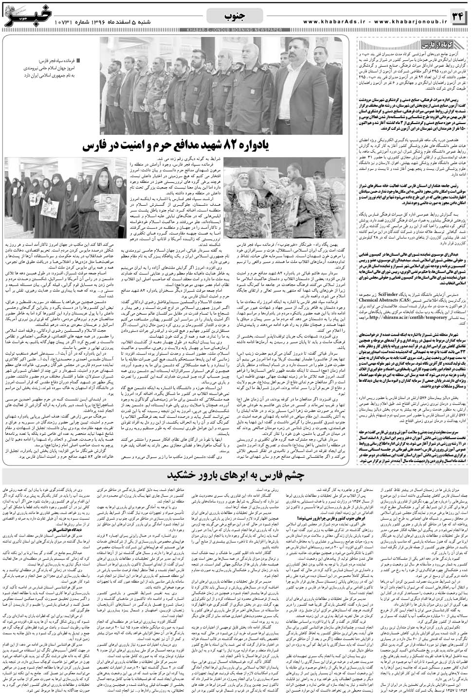 مشاهده صفحه ۳۴ روزنامه خبرجنوب تاریخ ۵ اسفند سال ۱۳۹۶