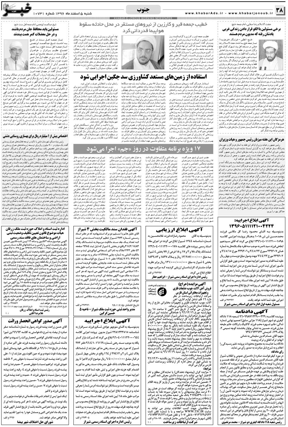 مشاهده صفحه ۳۸ روزنامه خبرجنوب تاریخ ۵ اسفند سال ۱۳۹۶