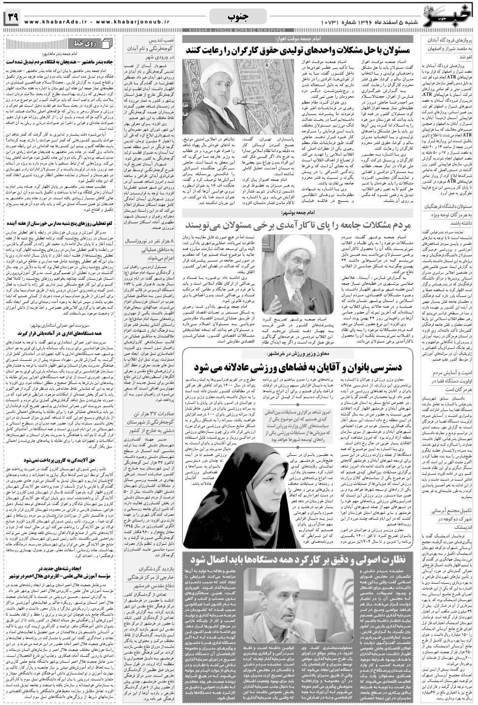 مشاهده صفحه ۳۹ روزنامه خبرجنوب تاریخ ۵ اسفند سال ۱۳۹۶