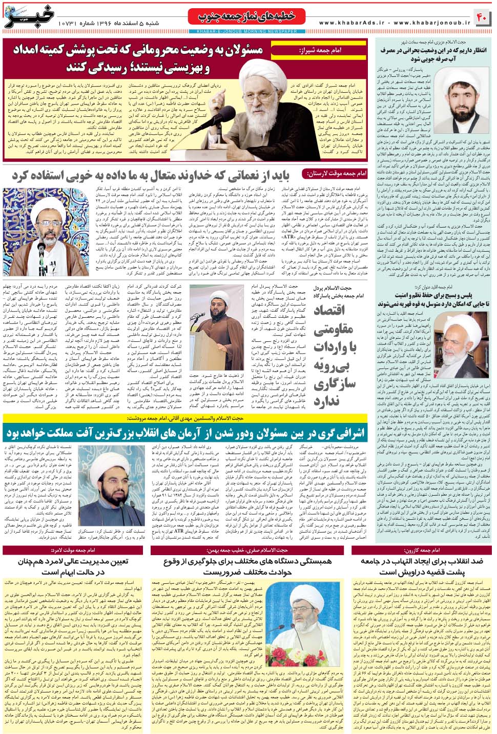 مشاهده صفحه ۴۰ روزنامه خبرجنوب تاریخ ۵ اسفند سال ۱۳۹۶