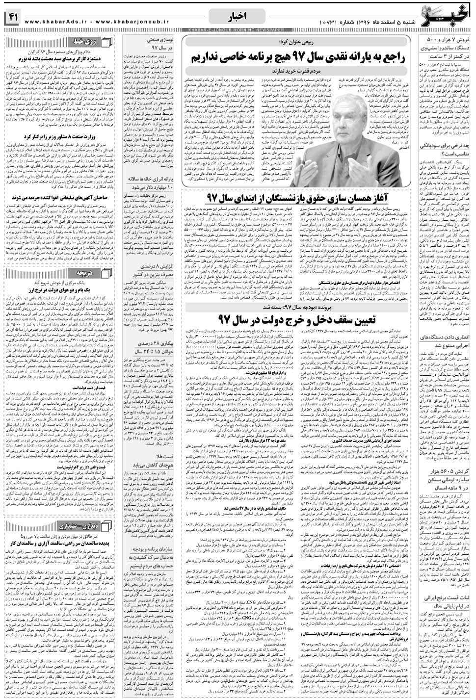 مشاهده صفحه ۴۱ روزنامه خبرجنوب تاریخ ۵ اسفند سال ۱۳۹۶