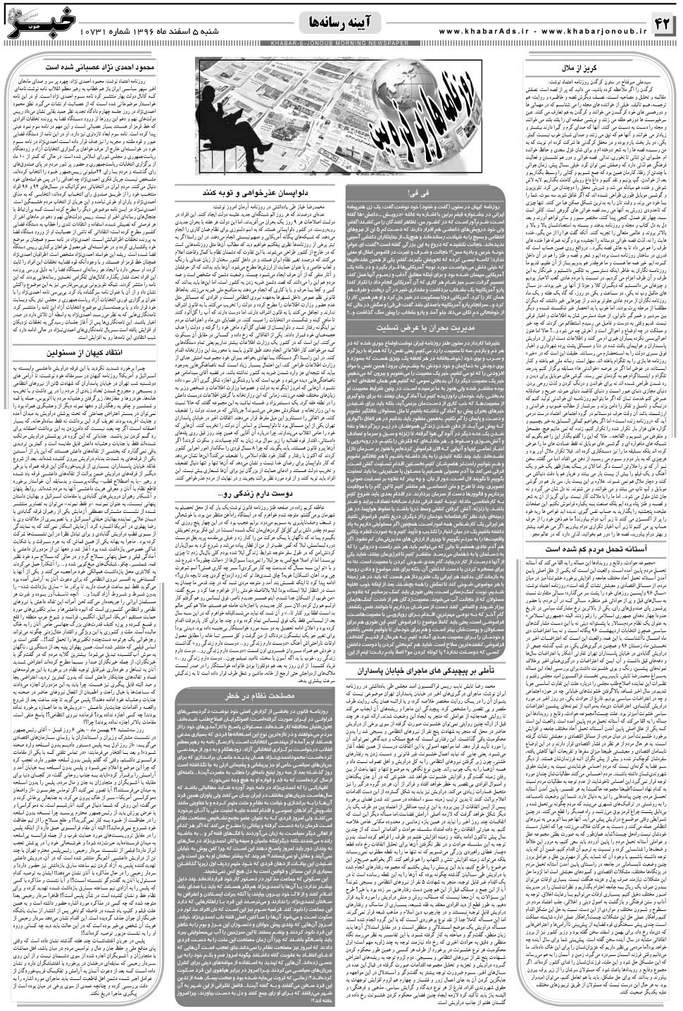 مشاهده صفحه ۴۲ روزنامه خبرجنوب تاریخ ۵ اسفند سال ۱۳۹۶