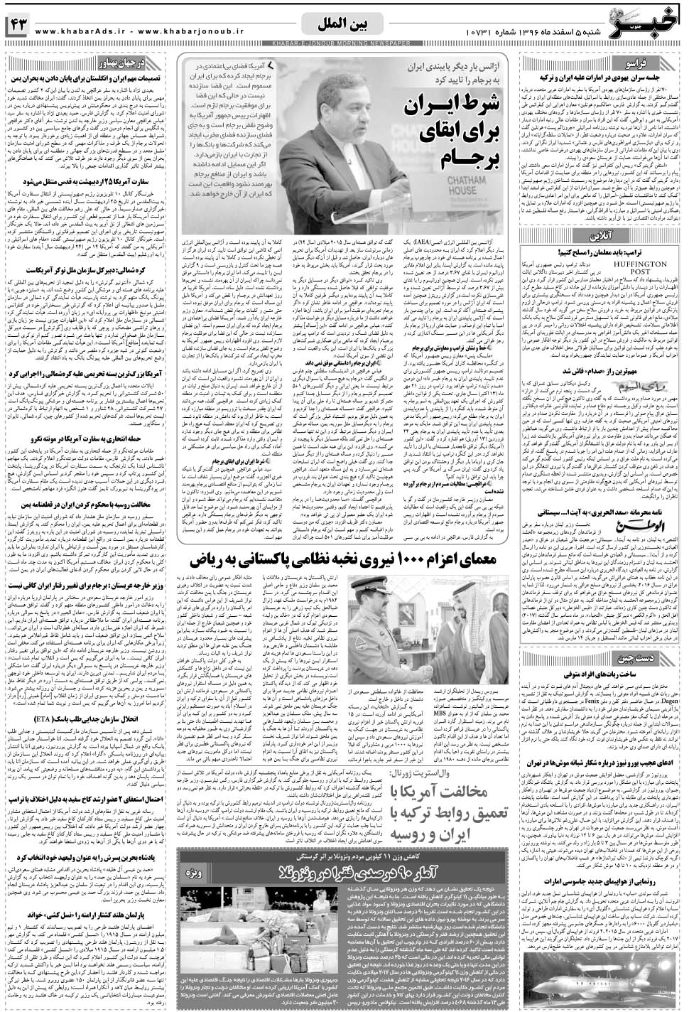 مشاهده صفحه ۴۳ روزنامه خبرجنوب تاریخ ۵ اسفند سال ۱۳۹۶