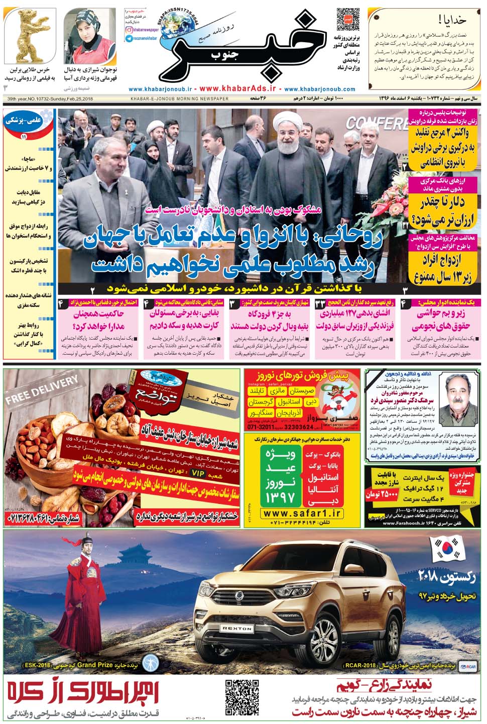 مشاهده صفحه ۱ روزنامه خبرجنوب تاریخ ۶ اسفند سال ۱۳۹۶