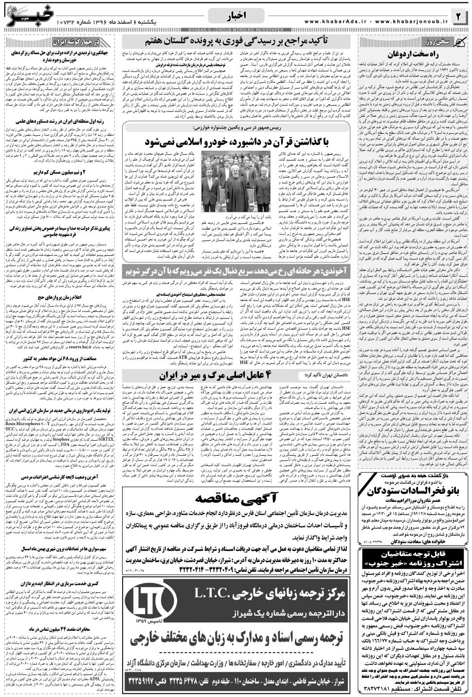 مشاهده صفحه ۲ روزنامه خبرجنوب تاریخ ۶ اسفند سال ۱۳۹۶