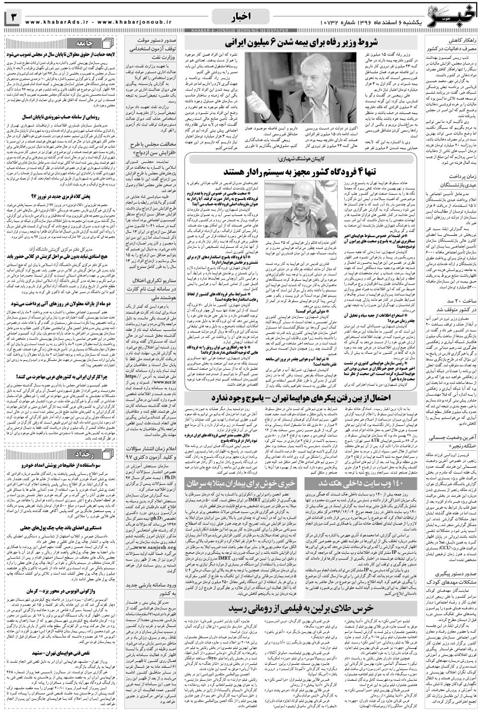 مشاهده صفحه ۳ روزنامه خبرجنوب تاریخ ۶ اسفند سال ۱۳۹۶