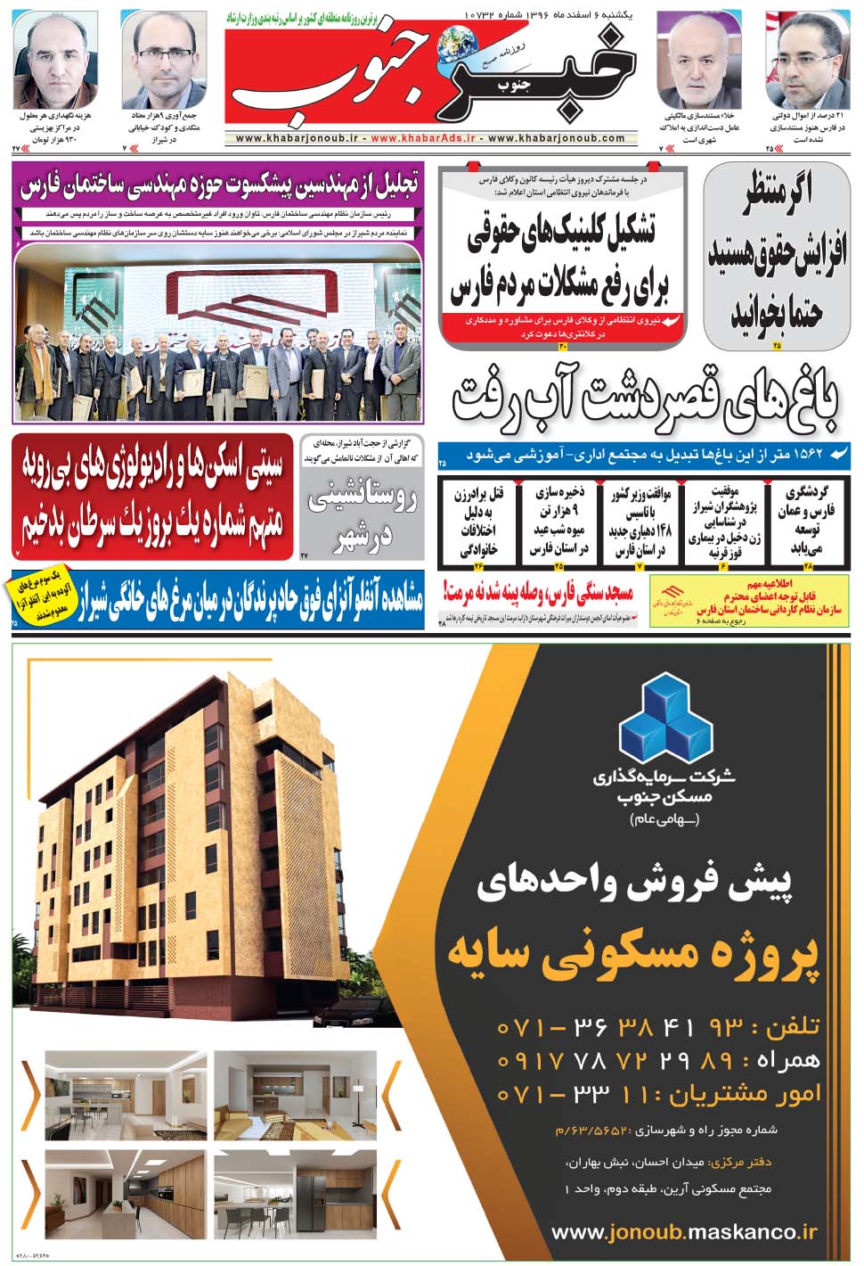 مشاهده صفحه ۵ روزنامه خبرجنوب تاریخ ۶ اسفند سال ۱۳۹۶