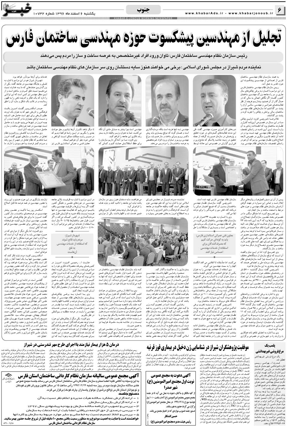 مشاهده صفحه ۶ روزنامه خبرجنوب تاریخ ۶ اسفند سال ۱۳۹۶