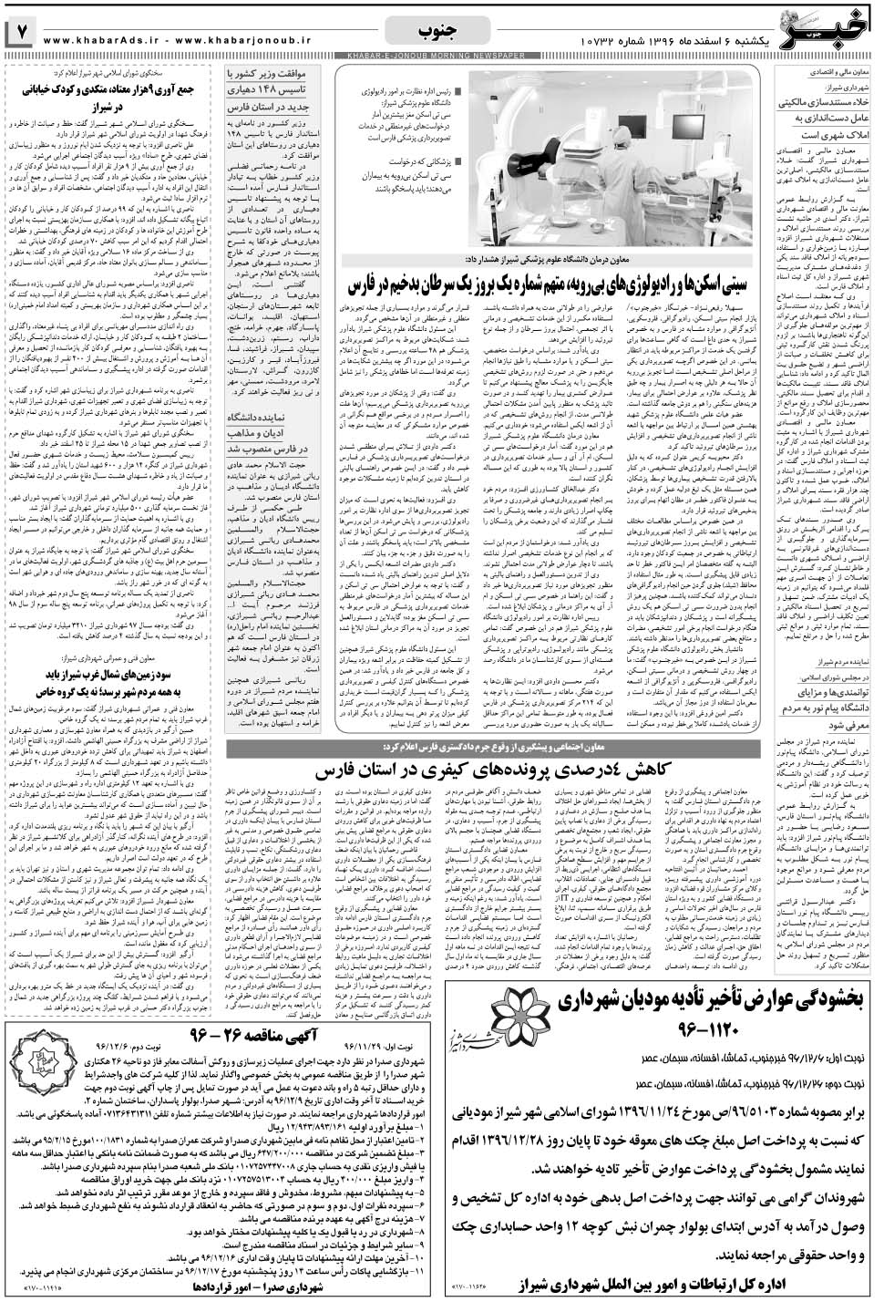 مشاهده صفحه ۷ روزنامه خبرجنوب تاریخ ۶ اسفند سال ۱۳۹۶