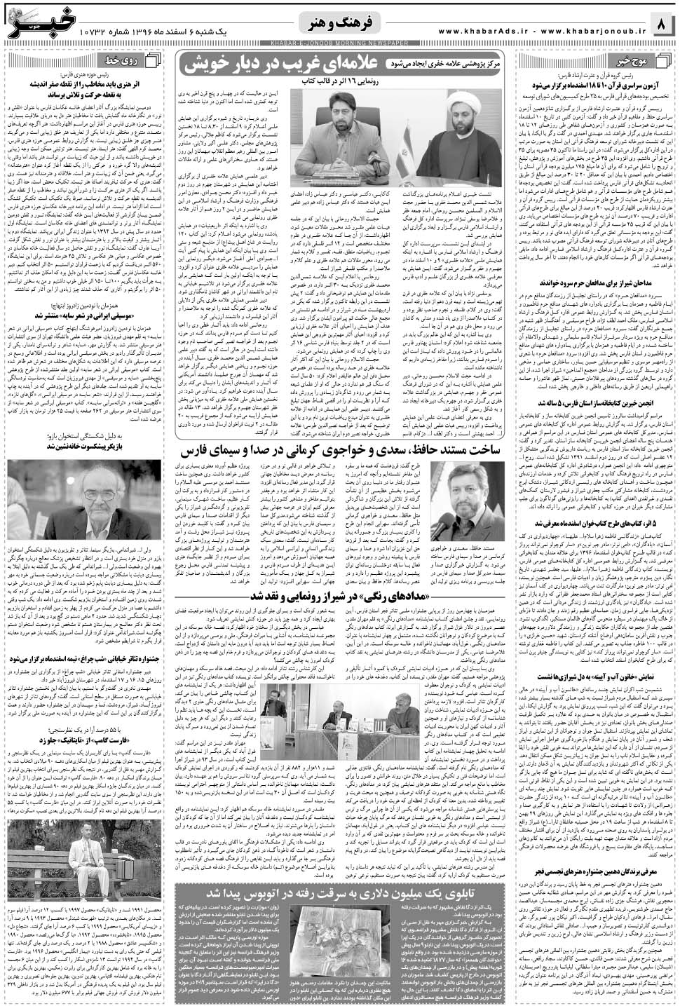 مشاهده صفحه ۸ روزنامه خبرجنوب تاریخ ۶ اسفند سال ۱۳۹۶