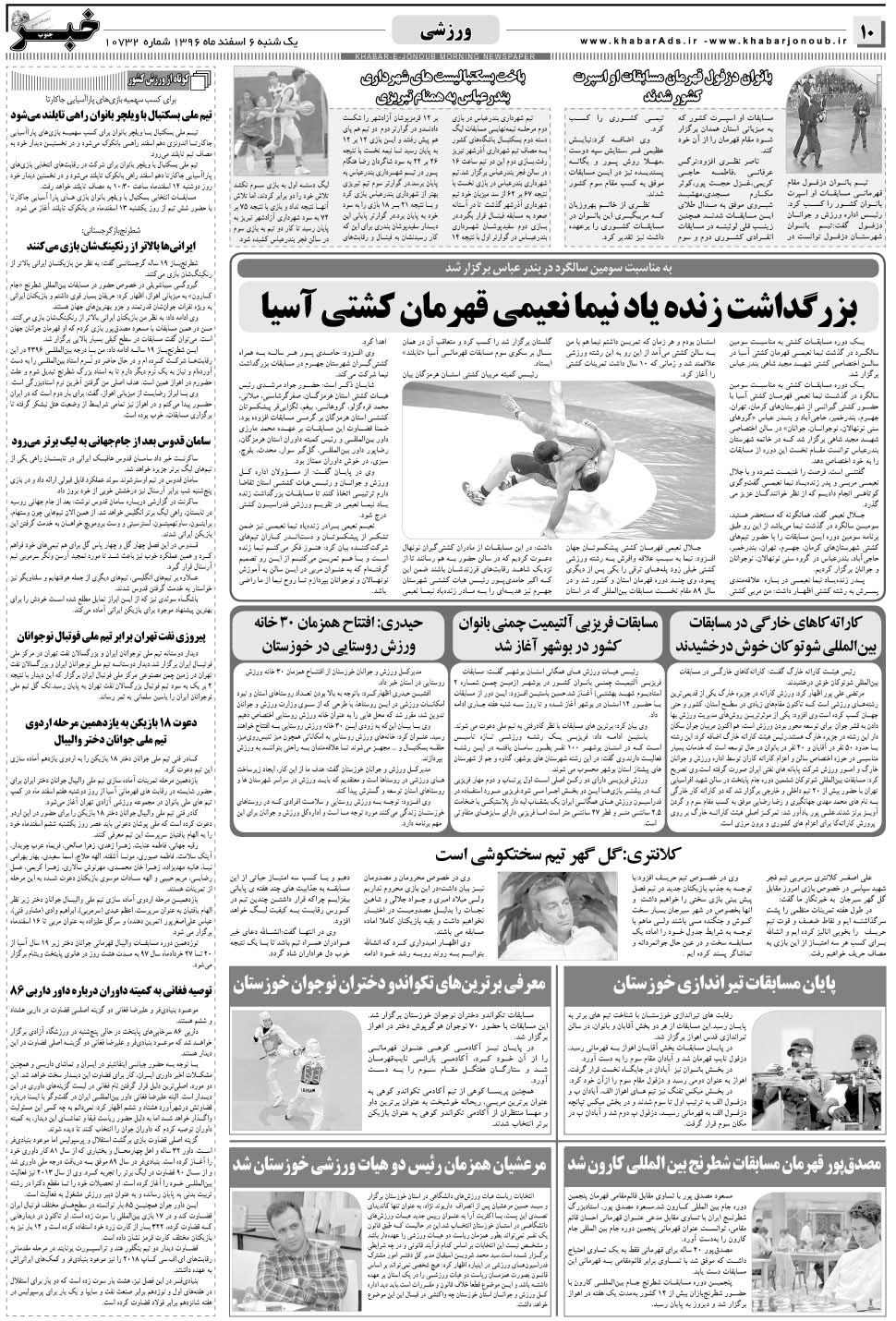 مشاهده صفحه ۱۰ روزنامه خبرجنوب تاریخ ۶ اسفند سال ۱۳۹۶