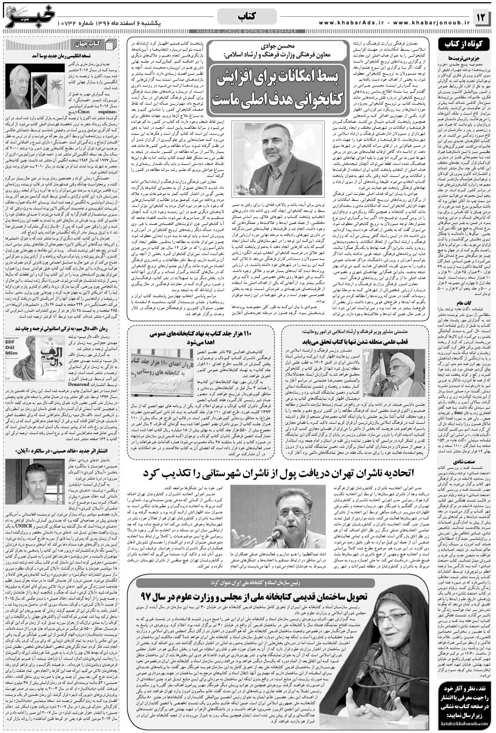 مشاهده صفحه ۱۲ روزنامه خبرجنوب تاریخ ۶ اسفند سال ۱۳۹۶