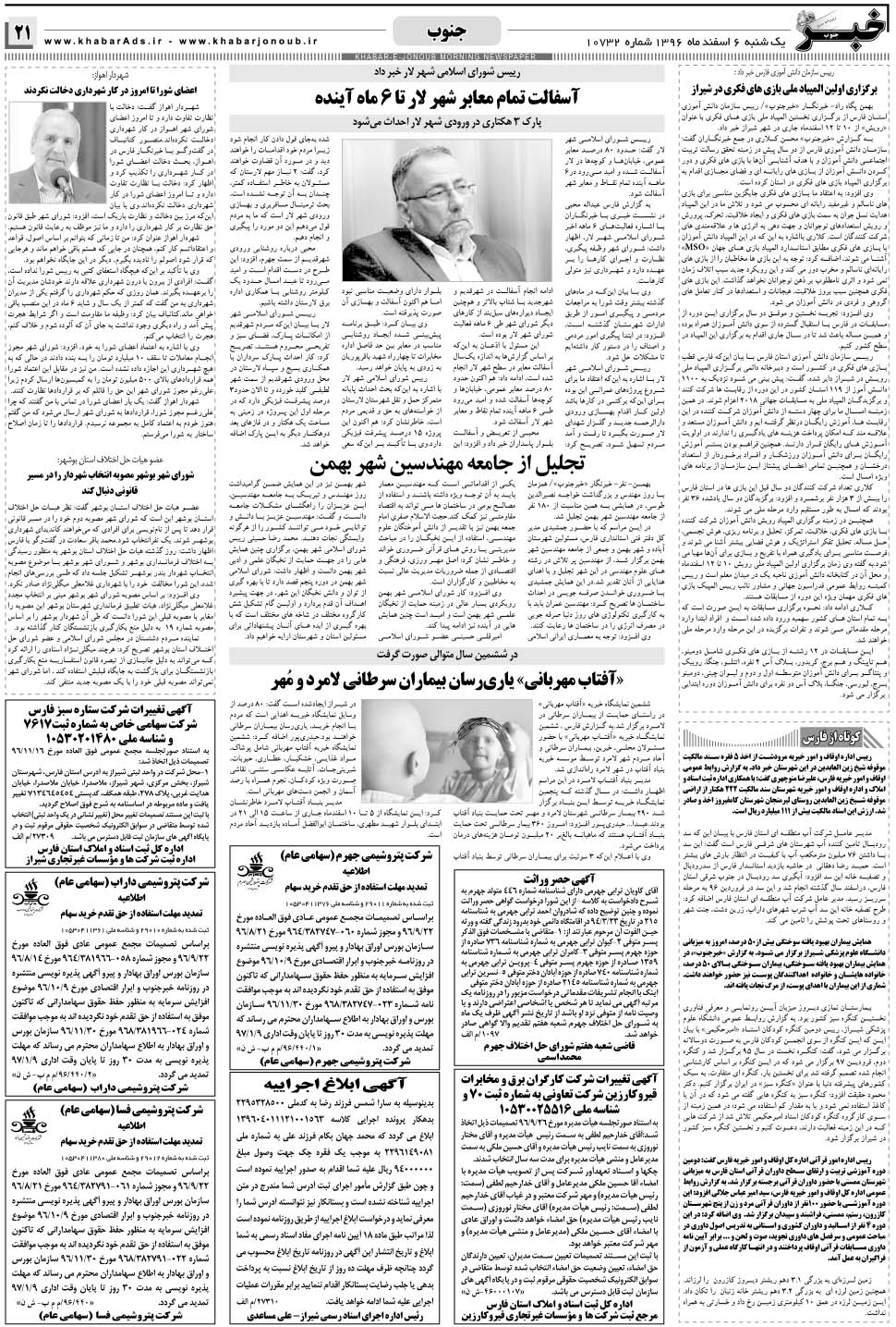 مشاهده صفحه ۲۱ روزنامه خبرجنوب تاریخ ۶ اسفند سال ۱۳۹۶