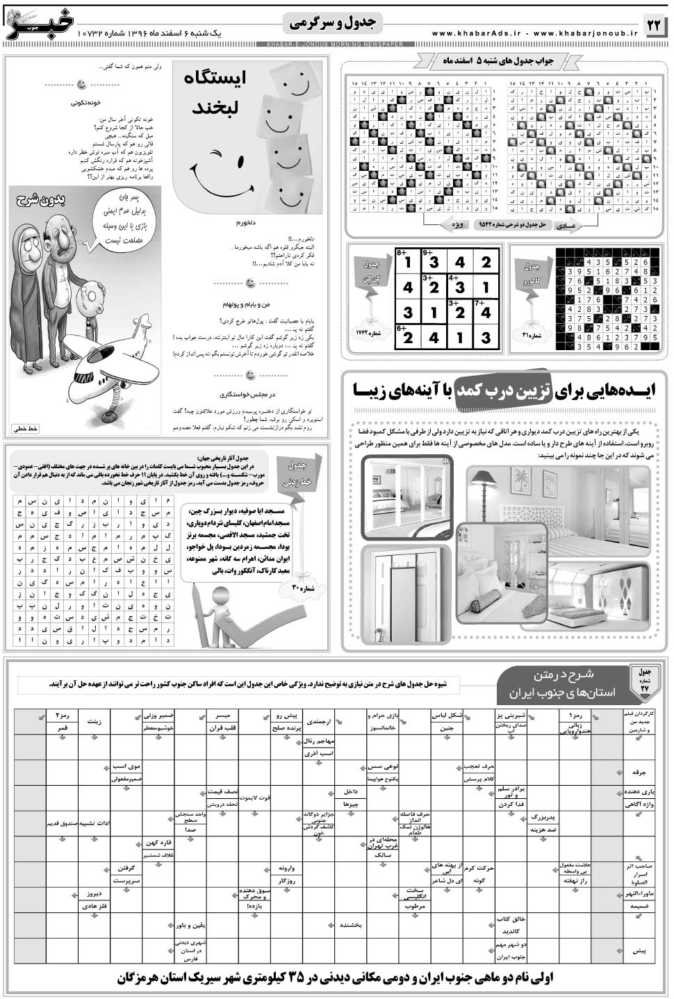 مشاهده صفحه ۲۲ روزنامه خبرجنوب تاریخ ۶ اسفند سال ۱۳۹۶
