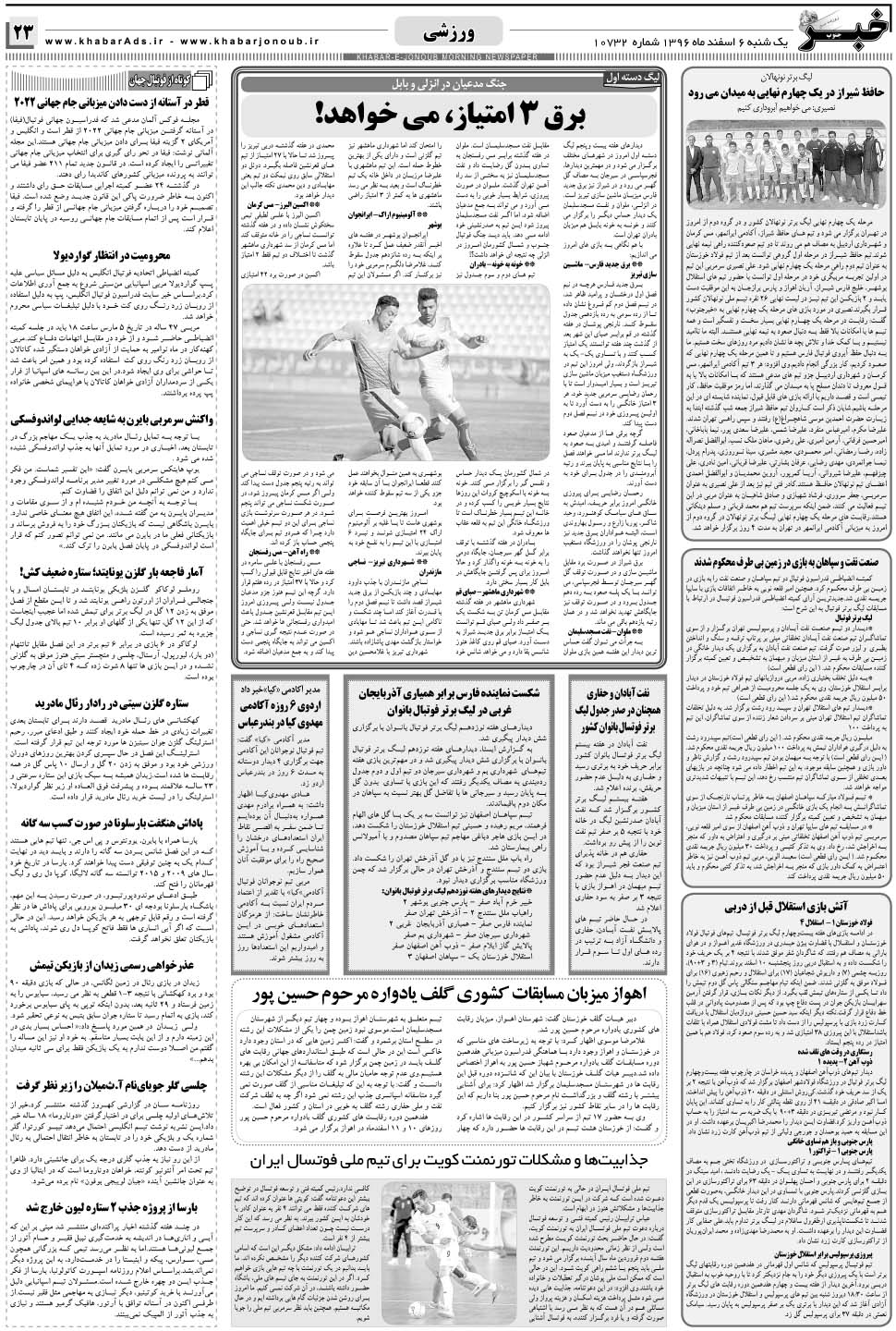 مشاهده صفحه ۲۳ روزنامه خبرجنوب تاریخ ۶ اسفند سال ۱۳۹۶