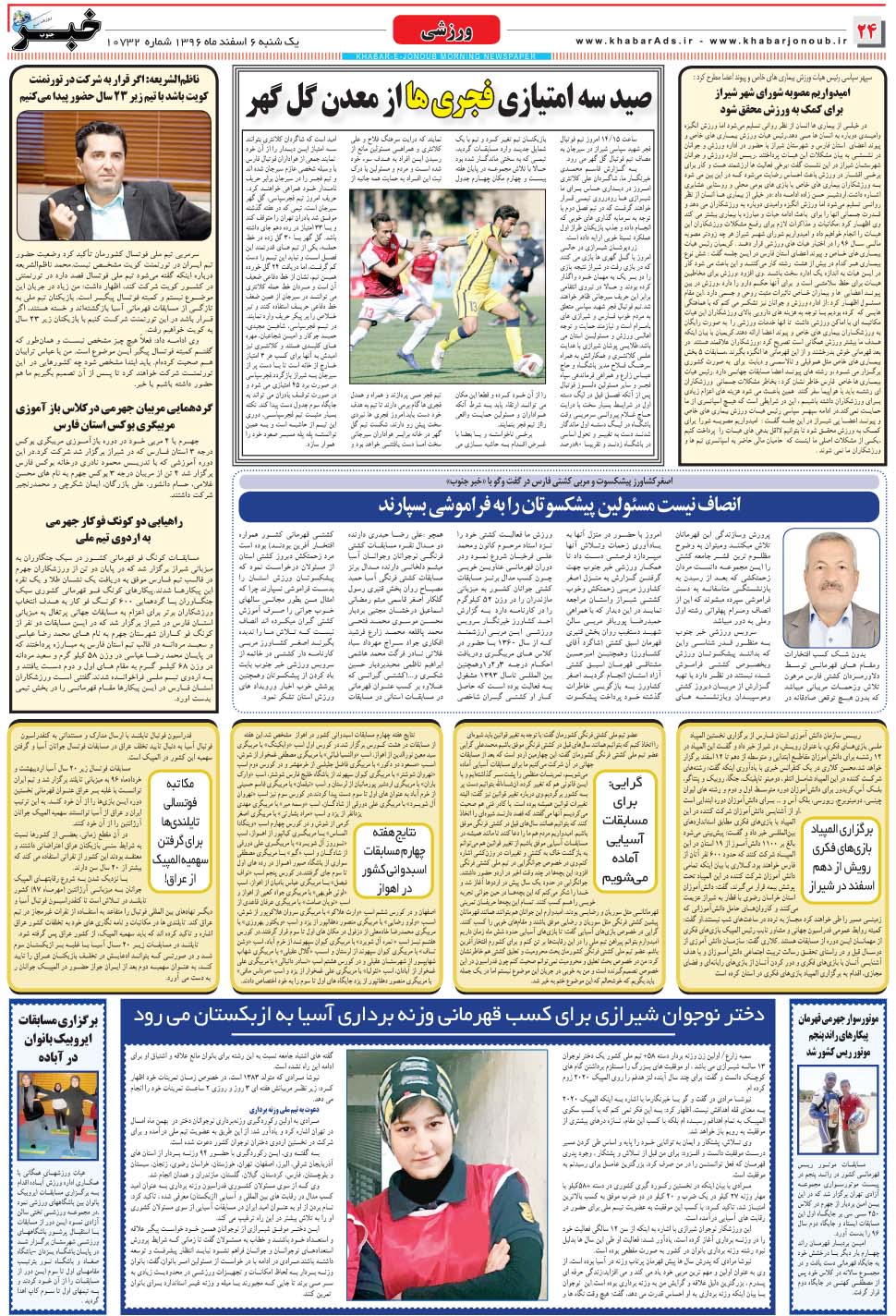 مشاهده صفحه ۲۴ روزنامه خبرجنوب تاریخ ۶ اسفند سال ۱۳۹۶