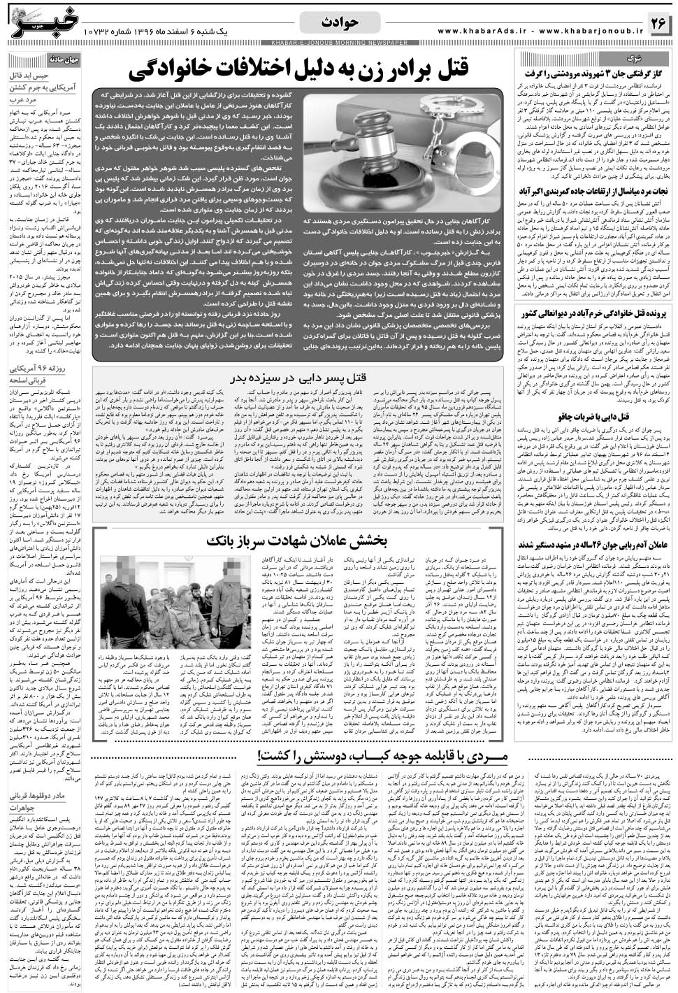 مشاهده صفحه ۲۶ روزنامه خبرجنوب تاریخ ۶ اسفند سال ۱۳۹۶