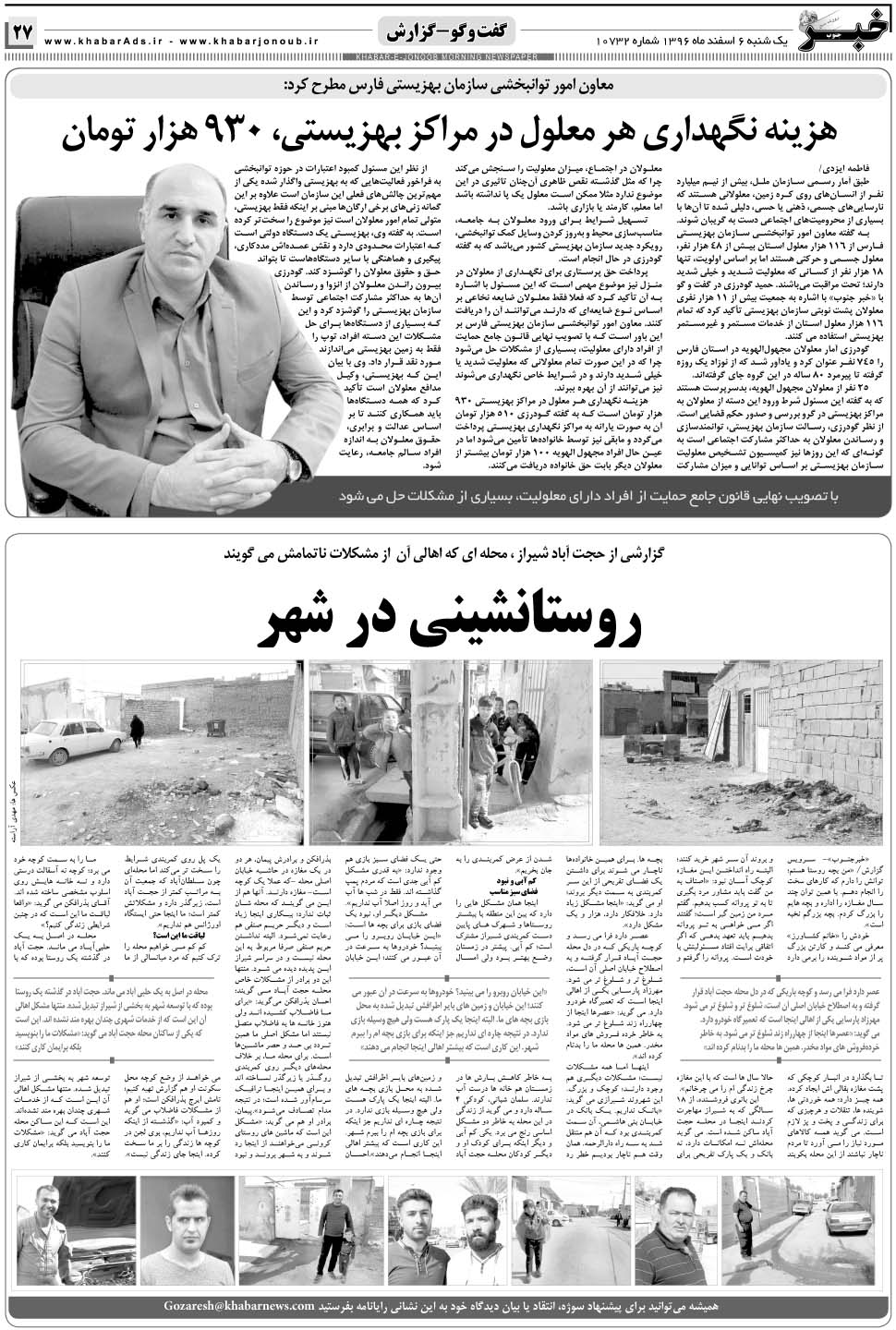 مشاهده صفحه ۲۷ روزنامه خبرجنوب تاریخ ۶ اسفند سال ۱۳۹۶