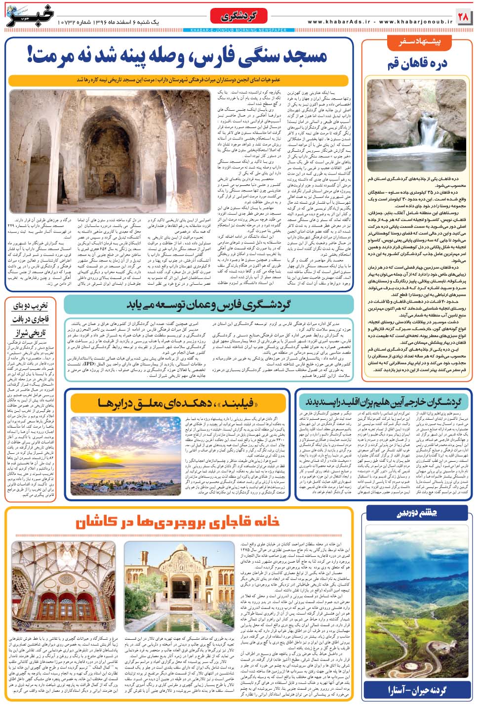 مشاهده صفحه ۲۸ روزنامه خبرجنوب تاریخ ۶ اسفند سال ۱۳۹۶
