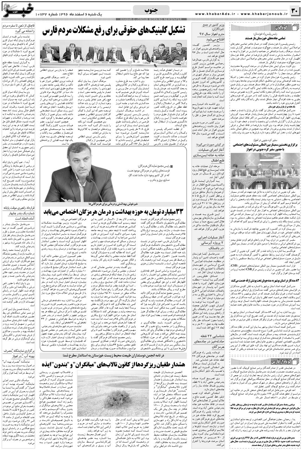 مشاهده صفحه ۳۰ روزنامه خبرجنوب تاریخ ۶ اسفند سال ۱۳۹۶