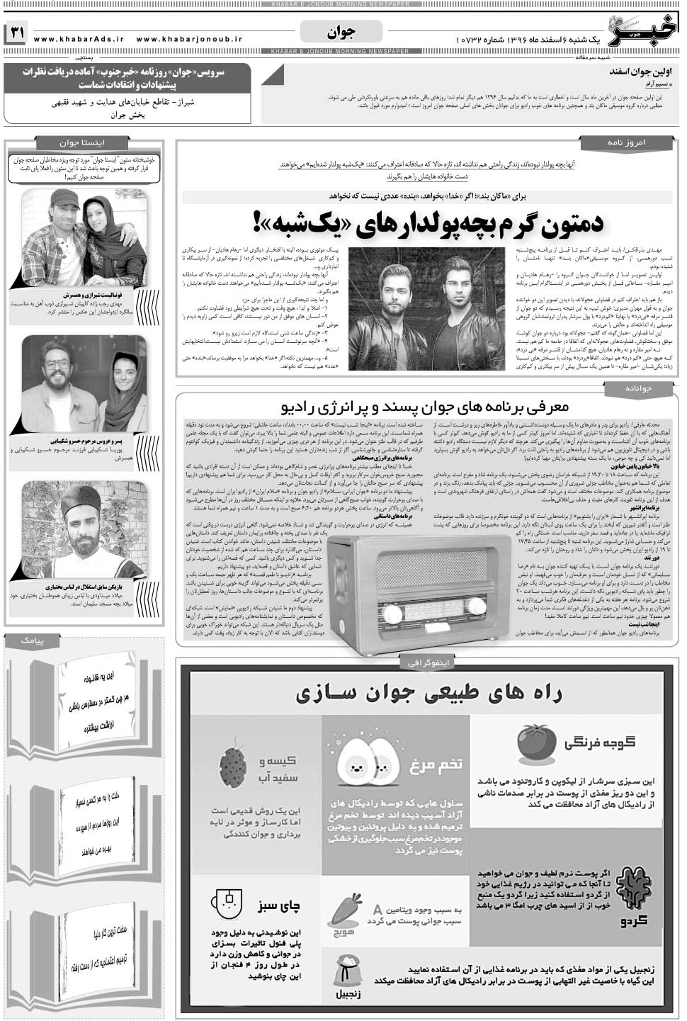 مشاهده صفحه ۳۱ روزنامه خبرجنوب تاریخ ۶ اسفند سال ۱۳۹۶