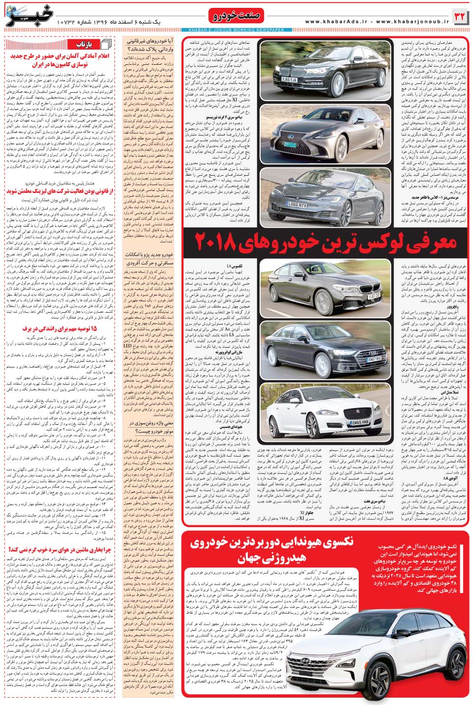 مشاهده صفحه ۳۲ روزنامه خبرجنوب تاریخ ۶ اسفند سال ۱۳۹۶