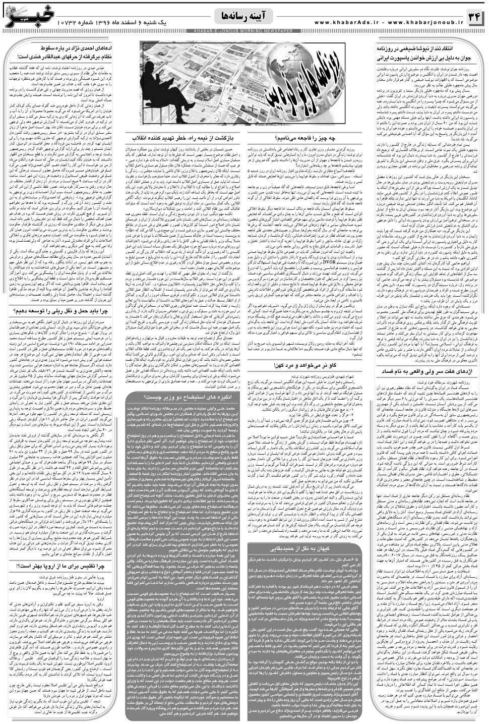 مشاهده صفحه ۳۴ روزنامه خبرجنوب تاریخ ۶ اسفند سال ۱۳۹۶