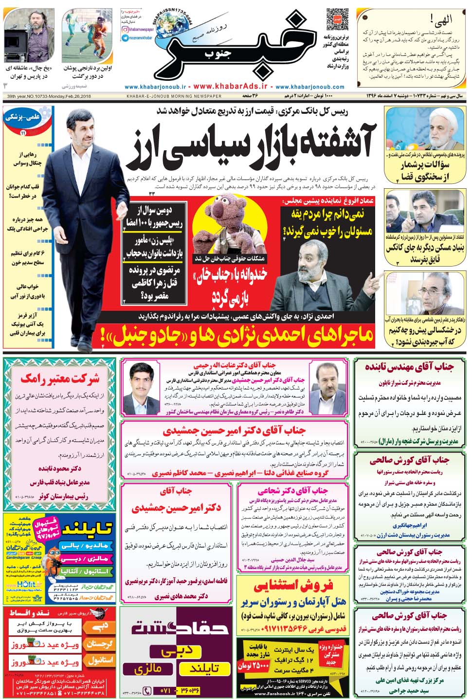 مشاهده صفحه ۱ روزنامه خبرجنوب تاریخ ۷ اسفند سال ۱۳۹۶