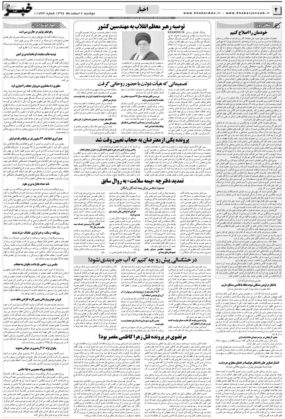 مشاهده صفحه ۲ روزنامه خبرجنوب تاریخ ۷ اسفند سال ۱۳۹۶