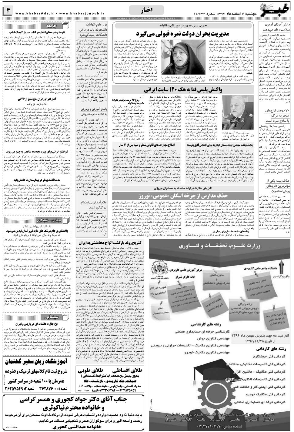 مشاهده صفحه ۳ روزنامه خبرجنوب تاریخ ۷ اسفند سال ۱۳۹۶