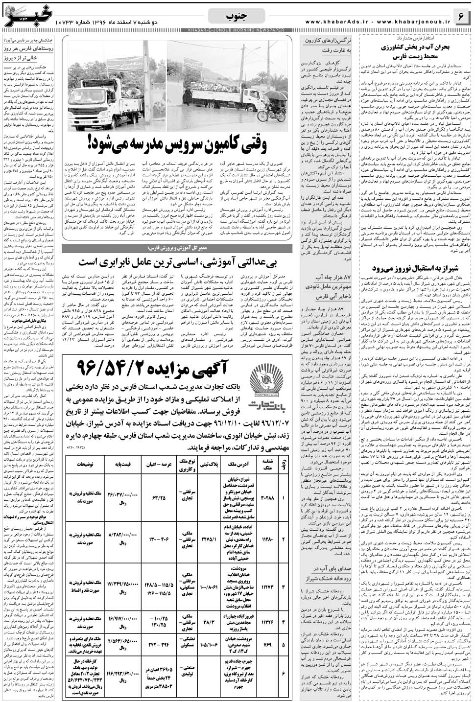 مشاهده صفحه ۶ روزنامه خبرجنوب تاریخ ۷ اسفند سال ۱۳۹۶