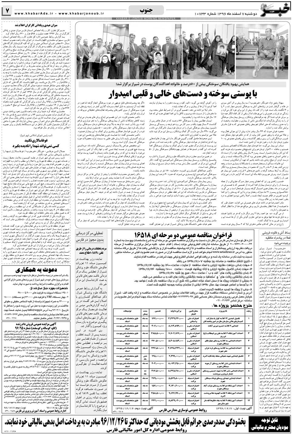 مشاهده صفحه ۷ روزنامه خبرجنوب تاریخ ۷ اسفند سال ۱۳۹۶