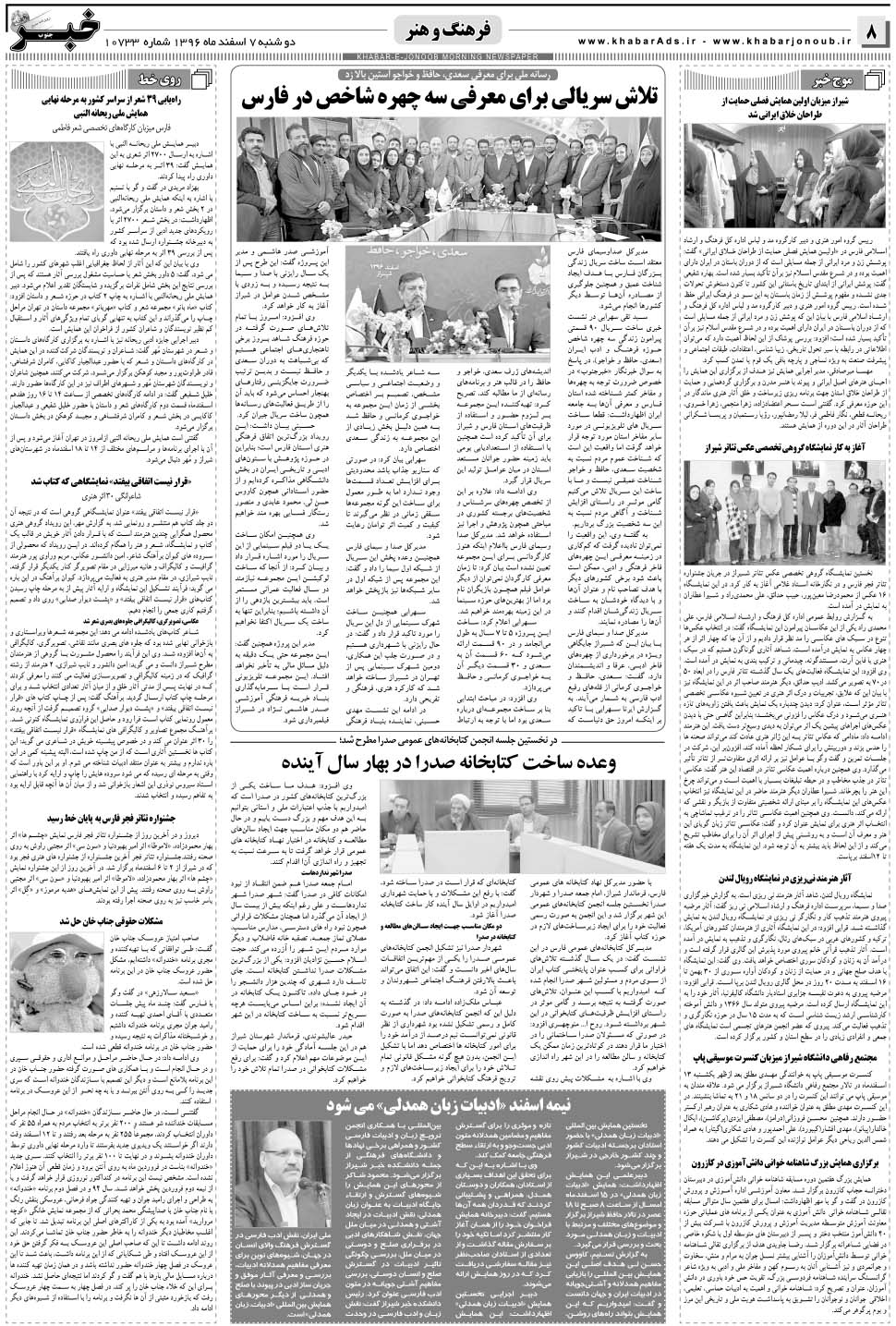 مشاهده صفحه ۸ روزنامه خبرجنوب تاریخ ۷ اسفند سال ۱۳۹۶
