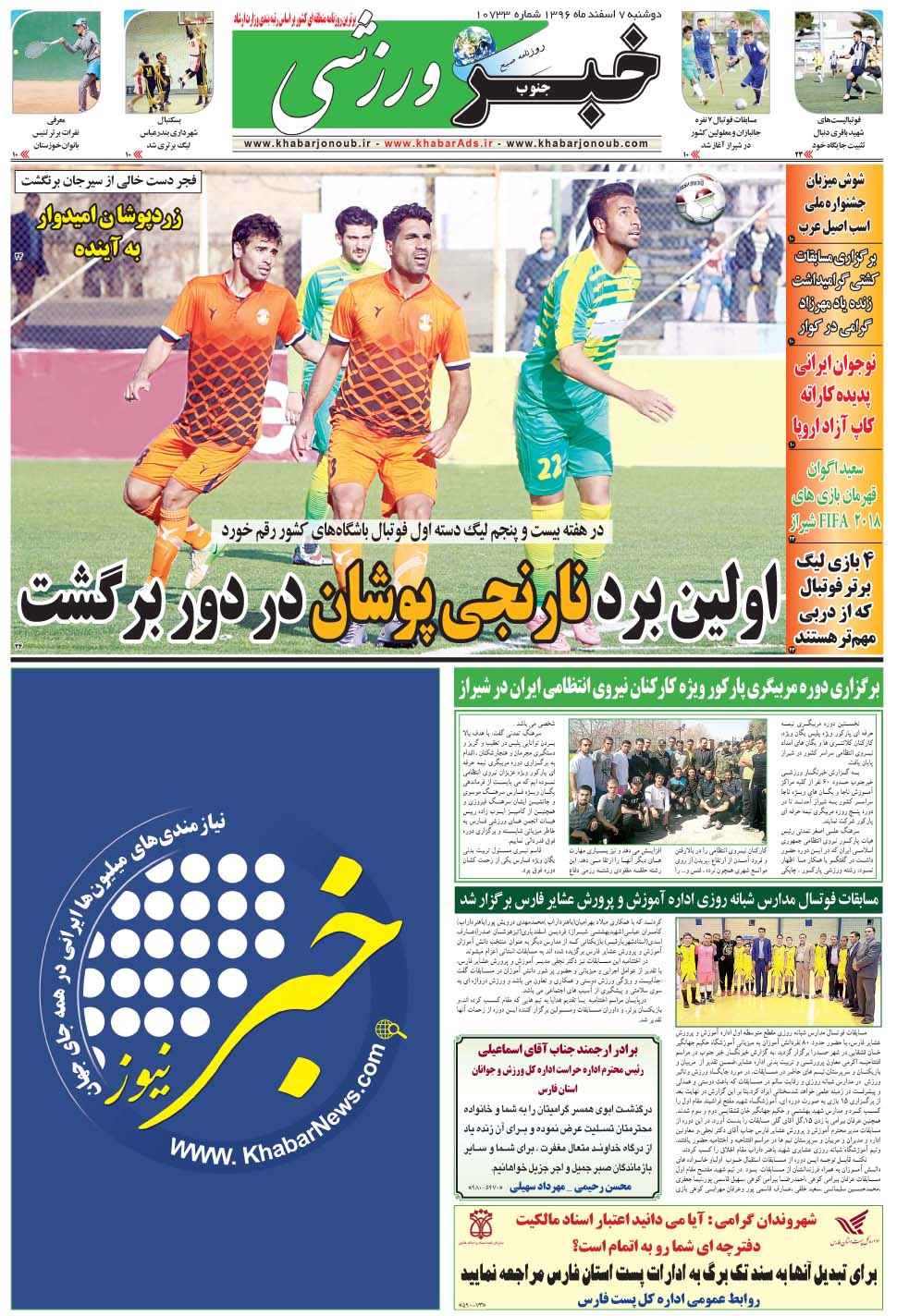 مشاهده صفحه ۹ روزنامه خبرجنوب تاریخ ۷ اسفند سال ۱۳۹۶