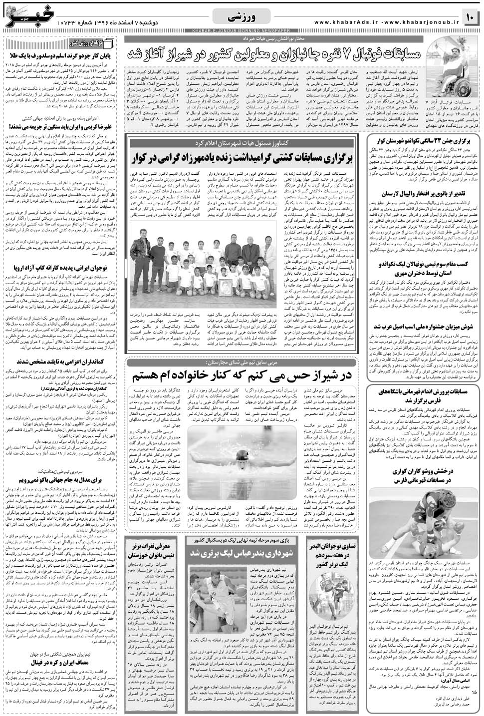 مشاهده صفحه ۱۰ روزنامه خبرجنوب تاریخ ۷ اسفند سال ۱۳۹۶