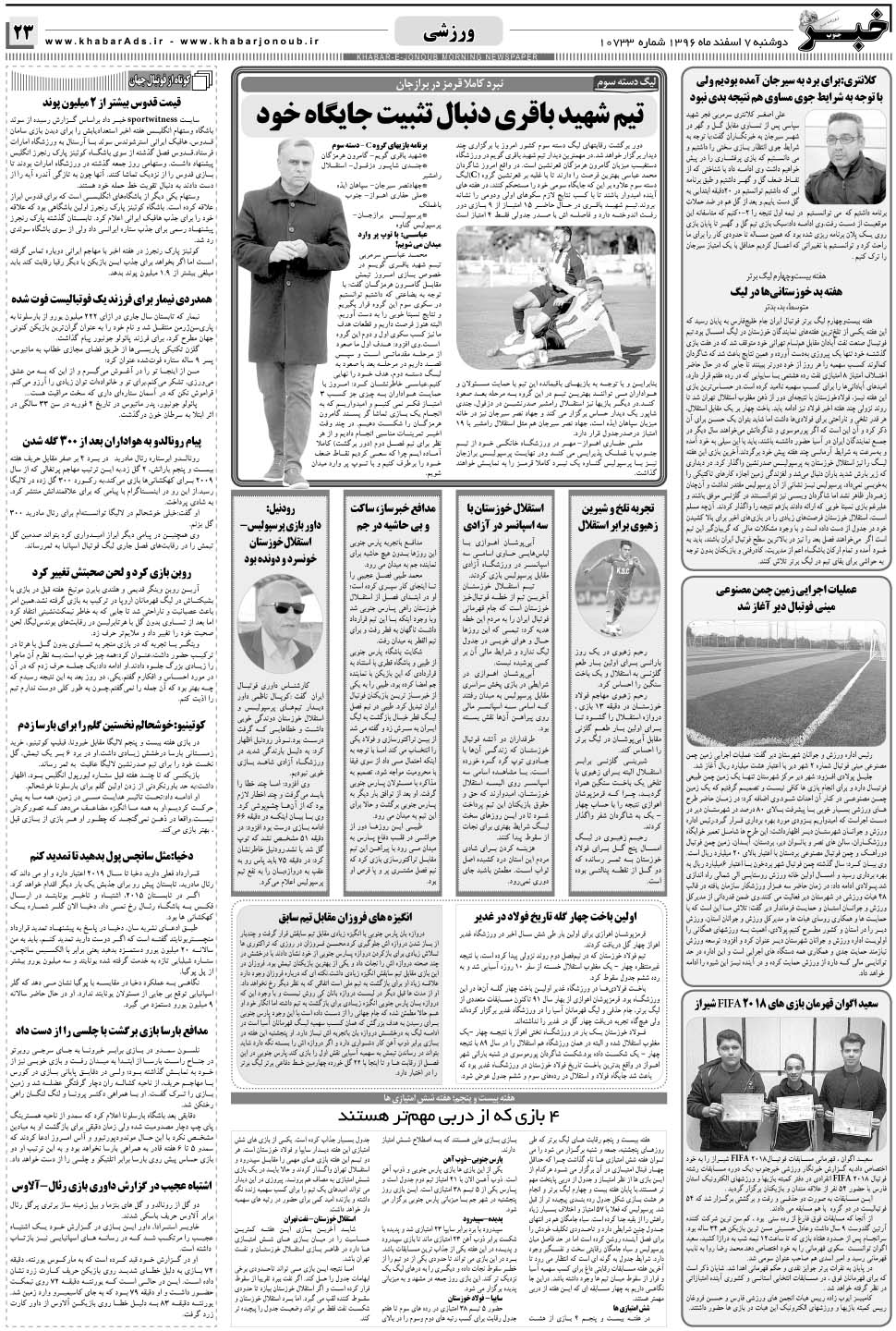 مشاهده صفحه ۲۳ روزنامه خبرجنوب تاریخ ۷ اسفند سال ۱۳۹۶