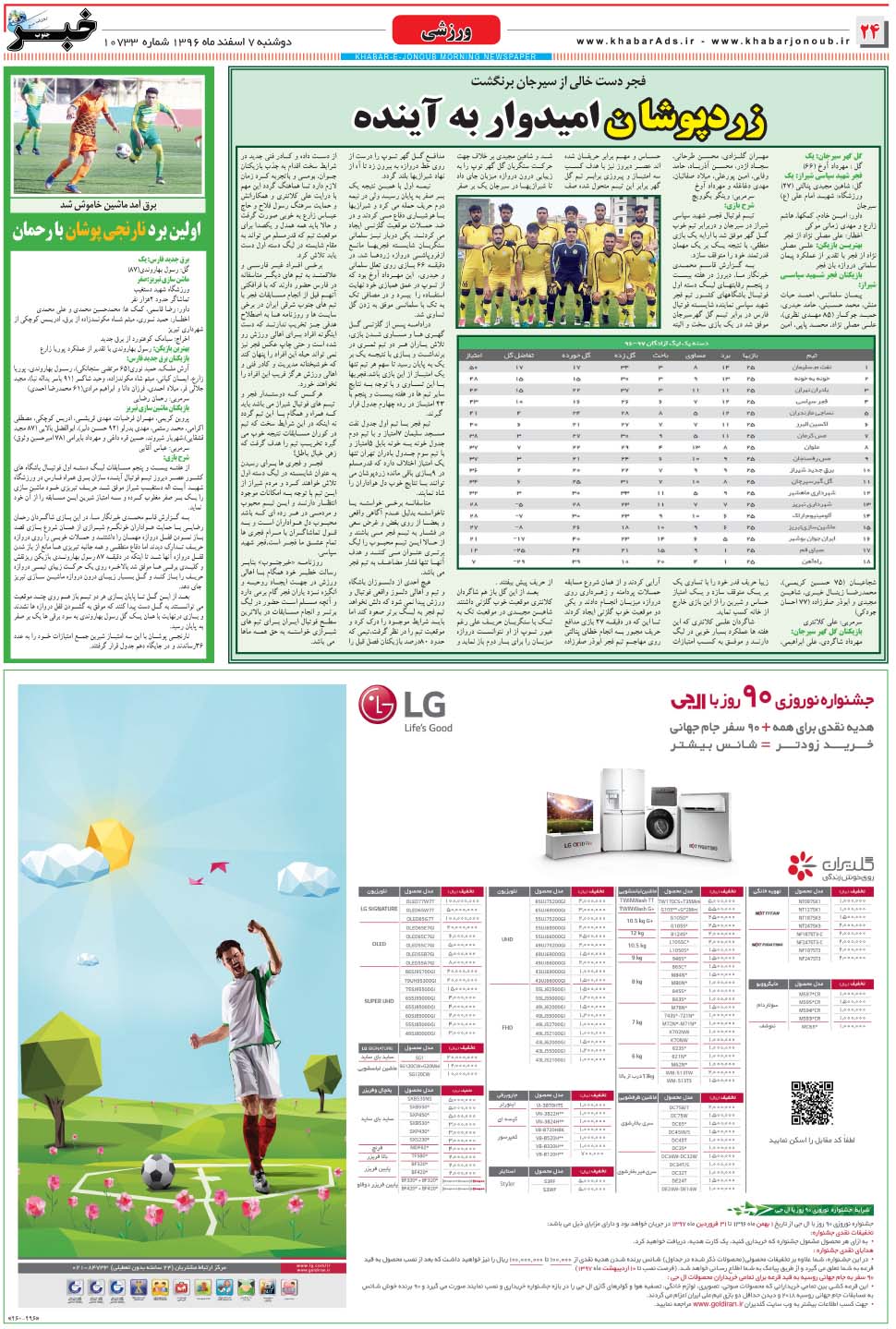 مشاهده صفحه ۲۴ روزنامه خبرجنوب تاریخ ۷ اسفند سال ۱۳۹۶