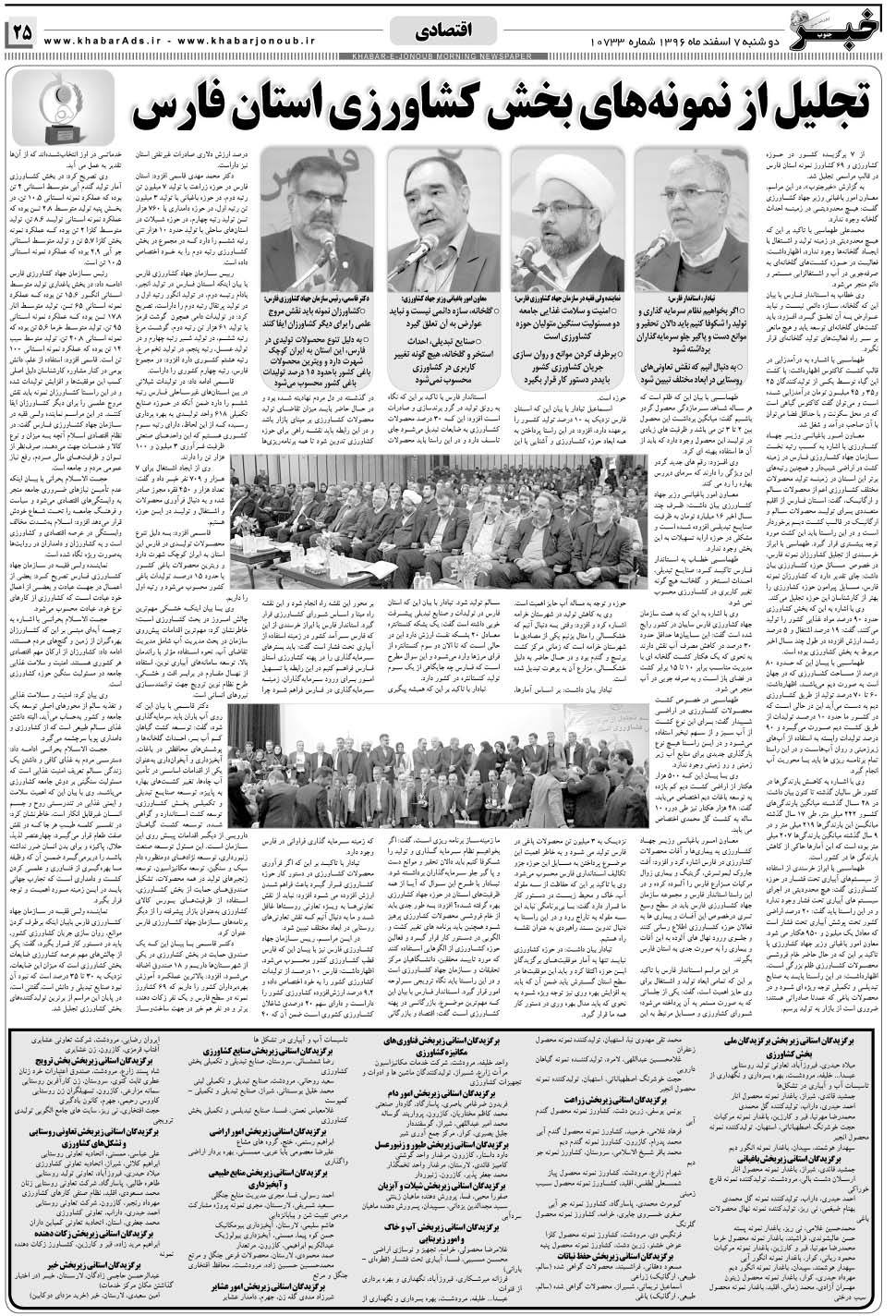 مشاهده صفحه ۲۵ روزنامه خبرجنوب تاریخ ۷ اسفند سال ۱۳۹۶