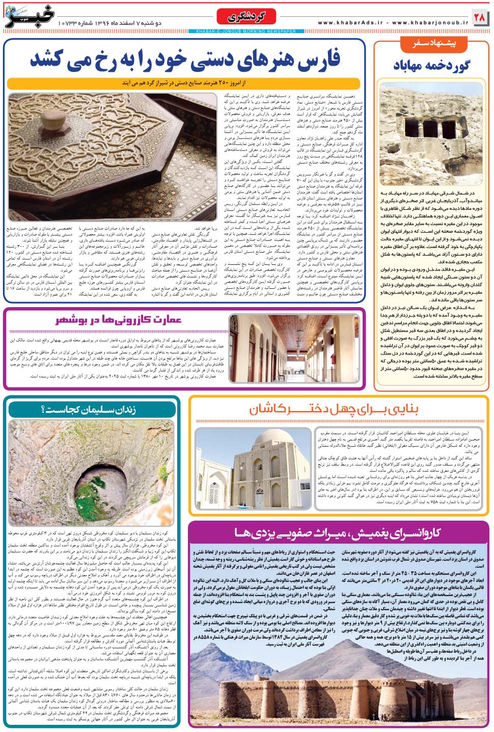 مشاهده صفحه ۲۸ روزنامه خبرجنوب تاریخ ۷ اسفند سال ۱۳۹۶