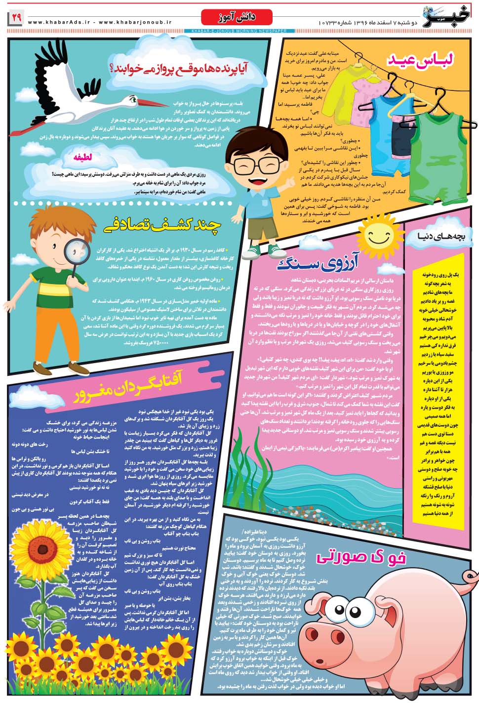 مشاهده صفحه ۲۹ روزنامه خبرجنوب تاریخ ۷ اسفند سال ۱۳۹۶