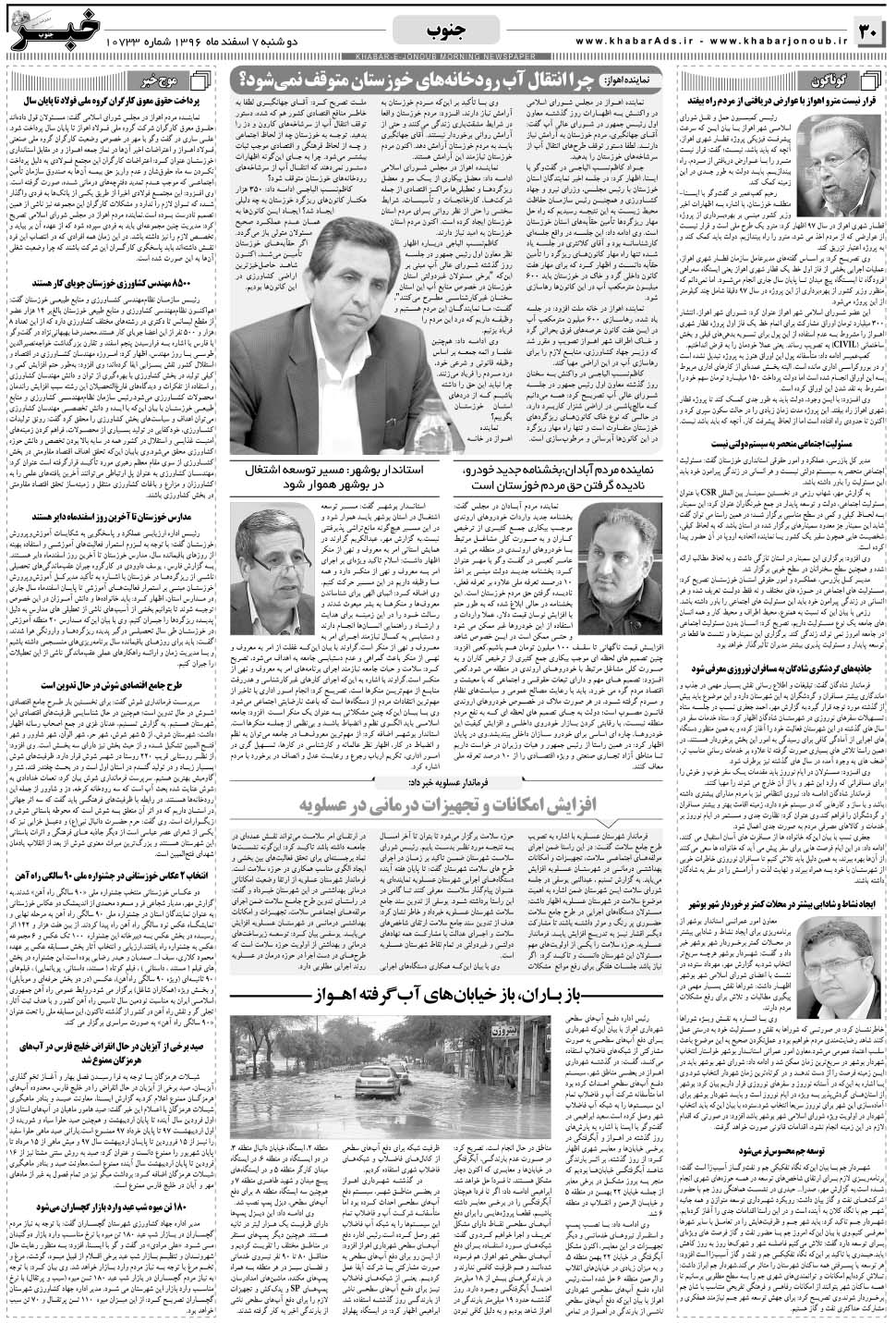 مشاهده صفحه ۳۰ روزنامه خبرجنوب تاریخ ۷ اسفند سال ۱۳۹۶
